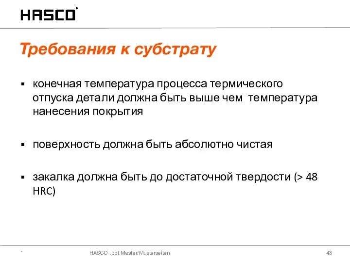 HASCO .ppt Master/Musterseiten конечная температура процесса термического отпуска детали должна быть выше