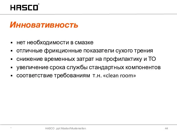 HASCO .ppt Master/Musterseiten нет необходимости в смазке отличные фрикционные показатели сухого трения