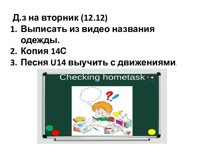 Д.з на вторник (12.12) Выписать из видео названия одежды. Копия 14С Песня U14 выучить с движениями.