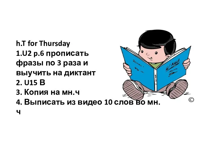 h.T for Thursday 1.U2 p.6 прописать фразы по 3 раза и выучить