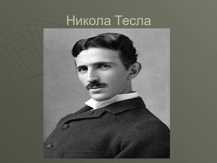 Никола Тесла