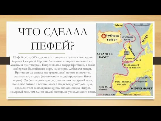 ЧТО СДЕЛАЛ ПЕФЕЙ? Пифей около 325 года до н. э. совершил путешествие