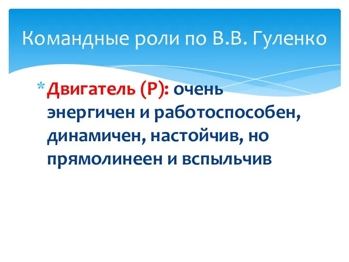 Двигатель (Р): очень энергичен и работоспособен, динамичен, настойчив, но прямолинеен и вспыльчив