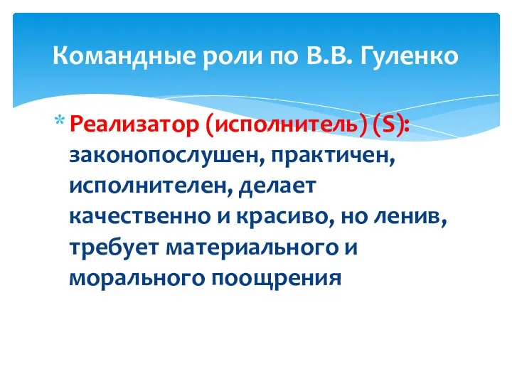 Реализатор (исполнитель) (S): законопослушен, практичен, исполнителен, делает качественно и красиво, но ленив,