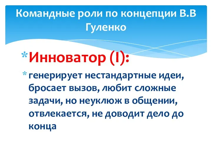 Инноватор (I): генерирует нестандартные идеи, бросает вызов, любит сложные задачи, но неуклюж