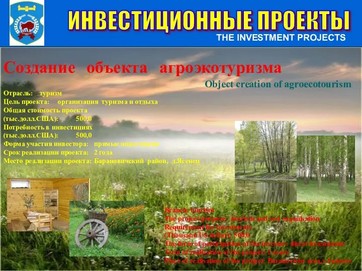 ИНВЕСТИЦИОННЫЕ ПРОЕКТЫ THE INVESTMENT PROJECTS Создание объекта агроэкотуризма Object creation of agroecotourism