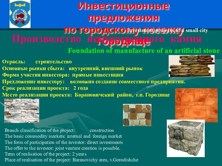 Инвестиционные предложения по городскому поселку Городище Производство искусственного камня Foundation of manufacture