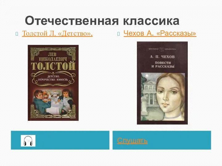 Отечественная классика Слушать Толстой Л. «Детство», Чехов А. «Рассказы»