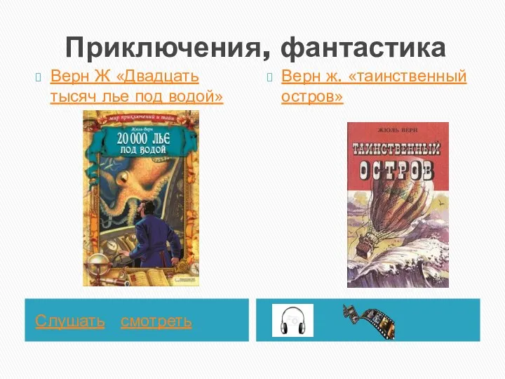 Приключения, фантастика Слушать смотреть Верн Ж «Двадцать тысяч лье под водой» Верн ж. «таинственный остров»