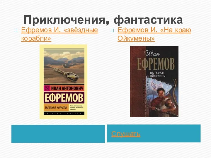 Приключения, фантастика Слушать Ефремов И. «звёздные корабли» Ефремов И. «На краю Ойкумены»