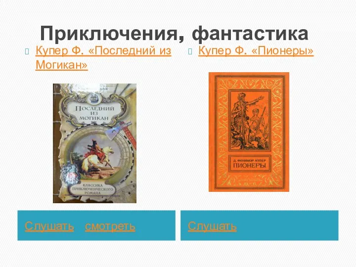 Приключения, фантастика Слушать смотреть Слушать Купер Ф. «Последний из Могикан» Купер Ф. «Пионеры»