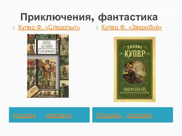 Приключения, фантастика слушать смотреть Слушать смотреть Купер Ф. «Следопыт» Купер Ф. «Зверобой»