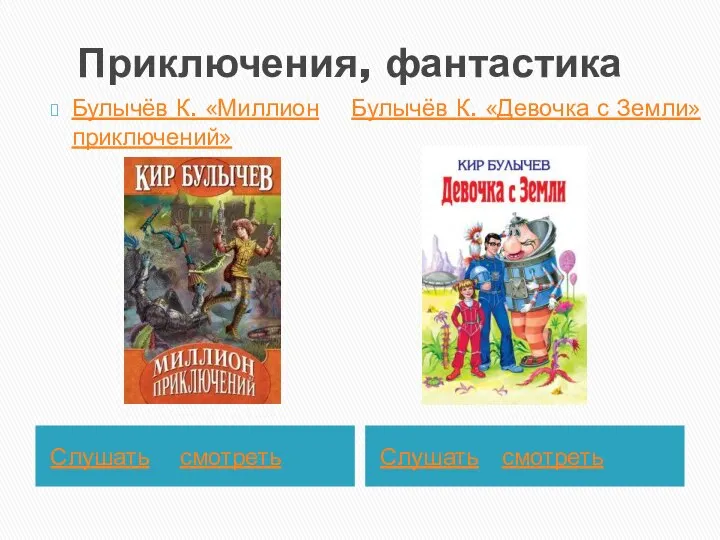 Приключения, фантастика Слушать смотреть Слушать смотреть Булычёв К. «Миллион приключений» Булычёв К. «Девочка с Земли»