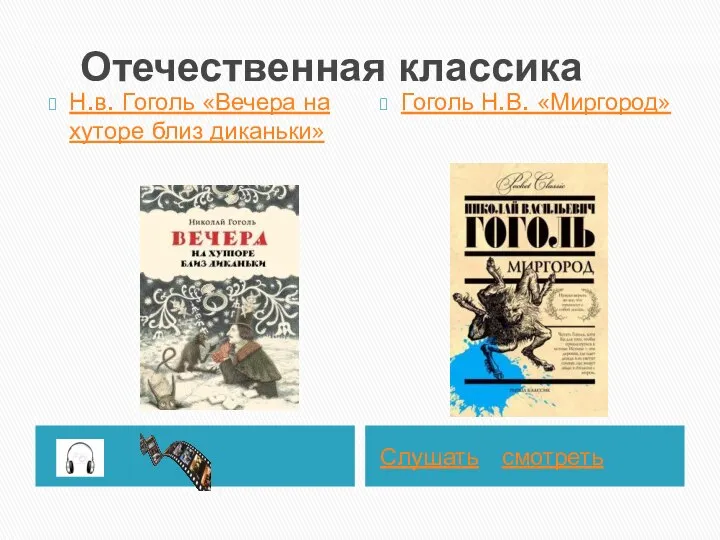 Отечественная классика Слушать смотреть Н.в. Гоголь «Вечера на хуторе близ диканьки» Гоголь Н.В. «Миргород»