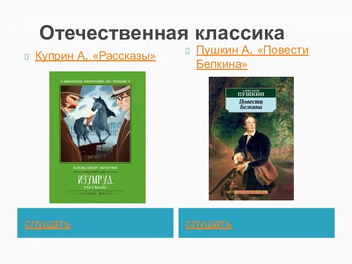 Отечественная классика слушать слушать Куприн А. «Рассказы» Пушкин А. «Повести Белкина»