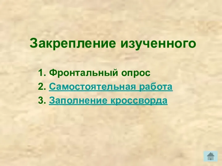 Закрепление изученного 1. Фронтальный опрос 2. Самостоятельная работа 3. Заполнение кроссворда