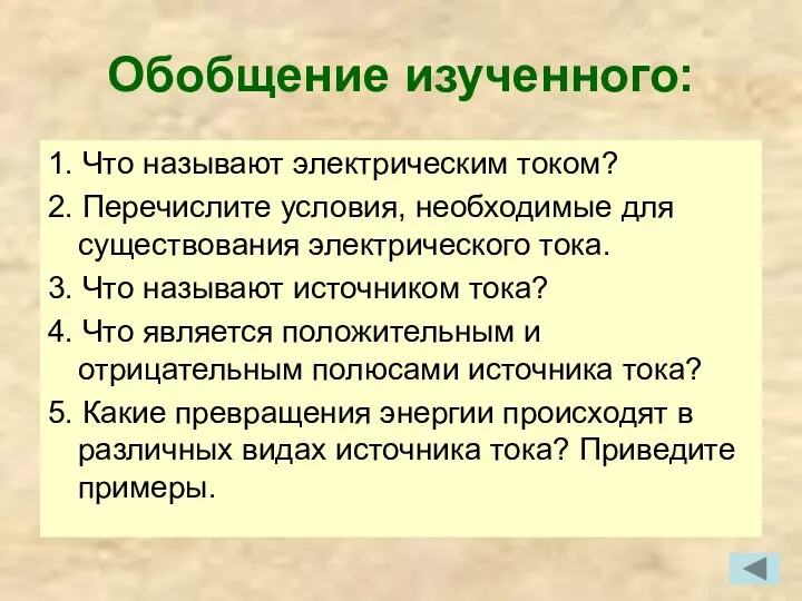 Обобщение изученного: 1. Что называют электрическим током? 2. Перечислите условия, необходимые для