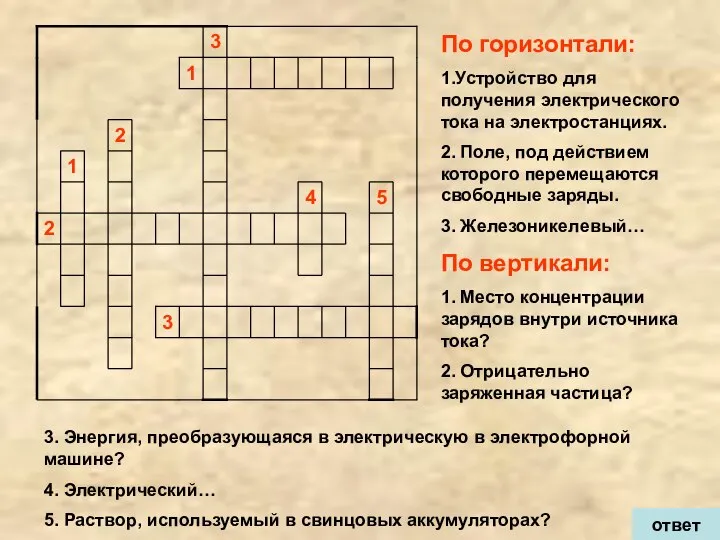 По горизонтали: 1.Устройство для получения электрического тока на электростанциях. 2. Поле, под