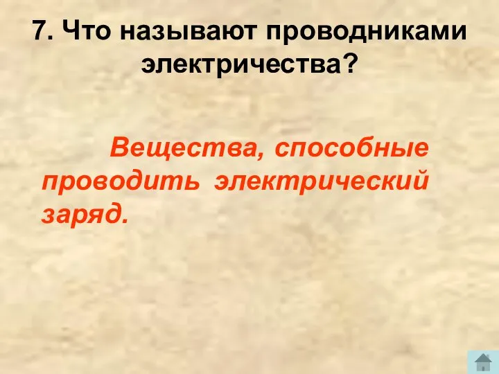 7. Что называют проводниками электричества? Вещества, способные проводить электрический заряд.