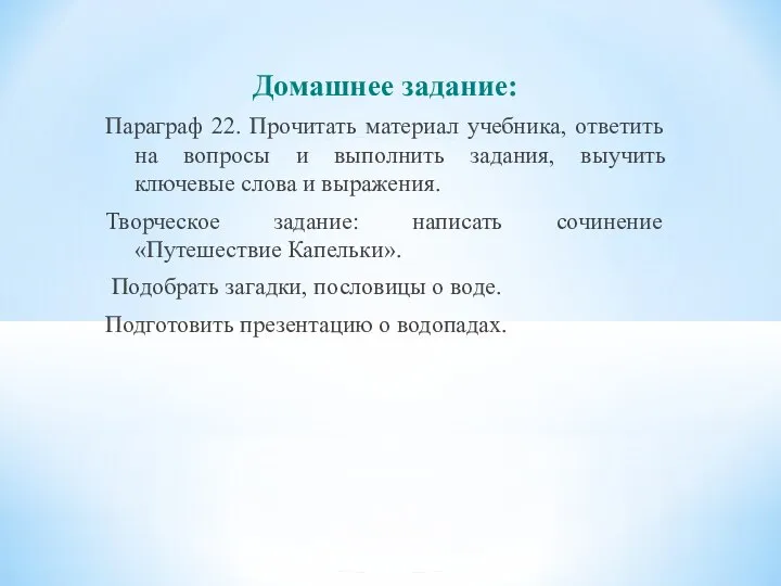 Домашнее задание: Параграф 22. Прочитать материал учебника, ответить на вопросы и выполнить