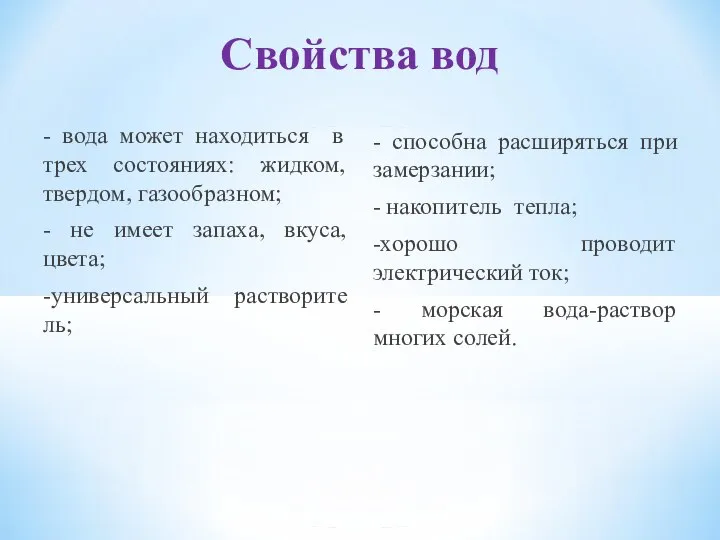 Свойства вод - вода может находиться в трех состояниях: жидком, твердом, газообразном;