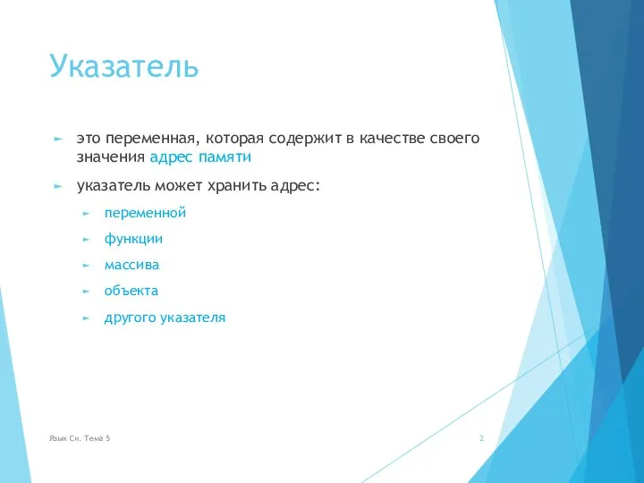 Указатель это переменная, которая содержит в качестве своего значения адрес памяти указатель