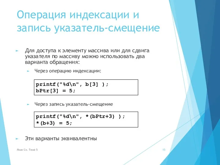 Операция индексации и запись указатель-смещение Для доступа к элементу массива или для