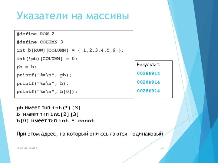 Указатели на массивы #define ROW 2 #define COLUMN 3 int b[ROW][COLUMN] =