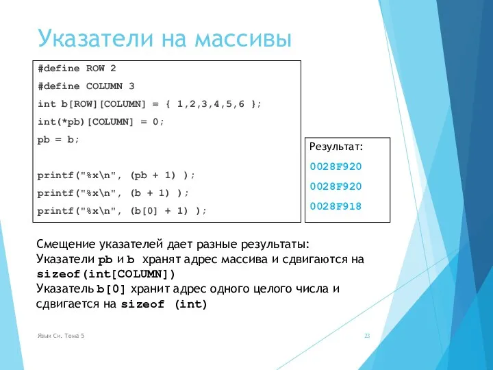 Указатели на массивы #define ROW 2 #define COLUMN 3 int b[ROW][COLUMN] =