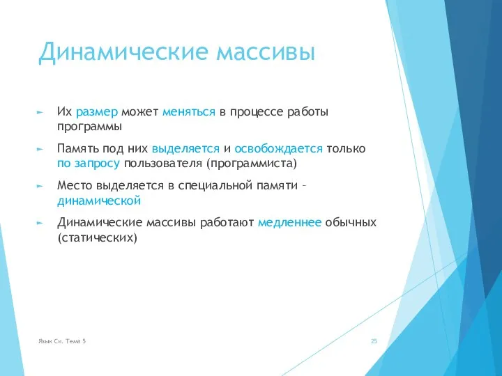 Динамические массивы Их размер может меняться в процессе работы программы Память под