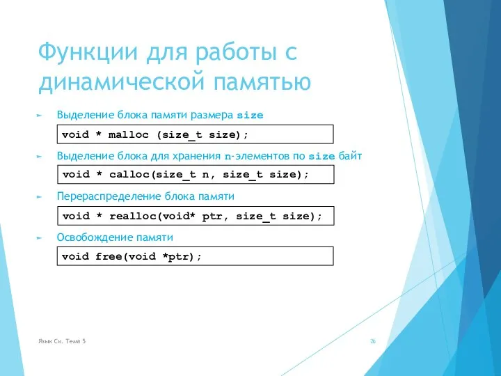 Функции для работы с динамической памятью Выделение блока памяти размера size Выделение