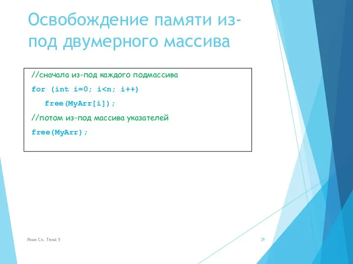 Освобождение памяти из-под двумерного массива //сначала из-под каждого подмассива for (int i=0;