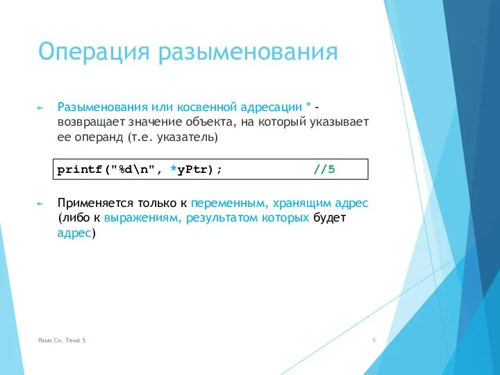 Операция разыменования Разыменования или косвенной адресации * - возвращает значение объекта, на