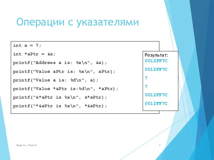 Операции с указателями int a = 7; int *aPtr = &a; printf("Address