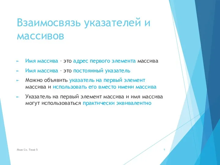 Взаимосвязь указателей и массивов Имя массива – это адрес первого элемента массива