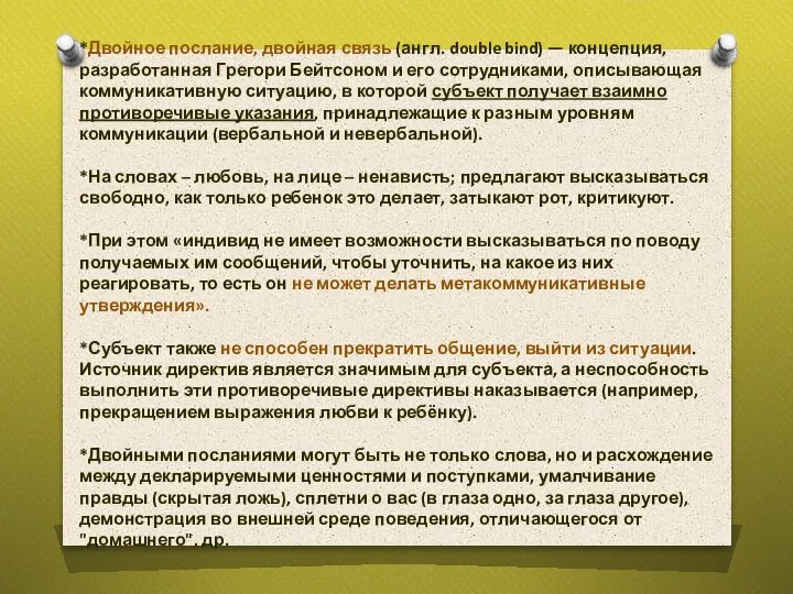 *Двойное послание, двойная связь (англ. double bind) — концепция, разработанная Грегори Бейтсоном