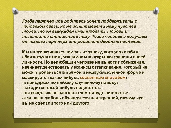 Когда партнер или родитель хочет поддерживать с человеком связь, но не испытывает