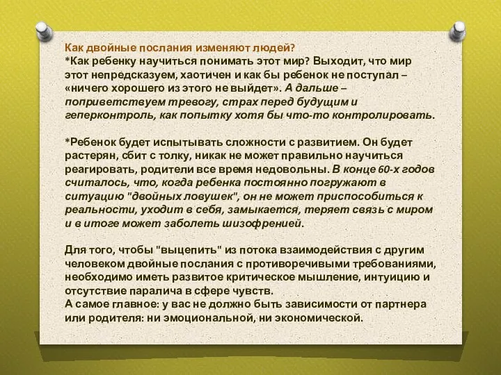 Как двойные послания изменяют людей? *Как ребенку научиться понимать этот мир? Выходит,