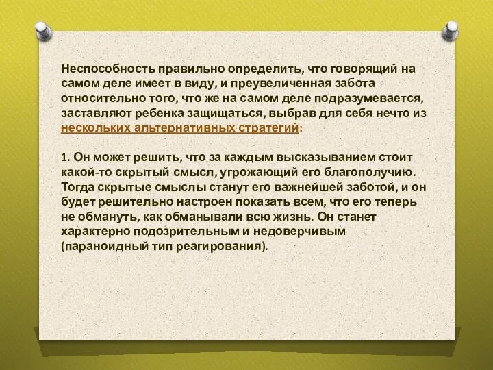 Неспособность правильно определить, что говорящий на самом деле имеет в виду, и