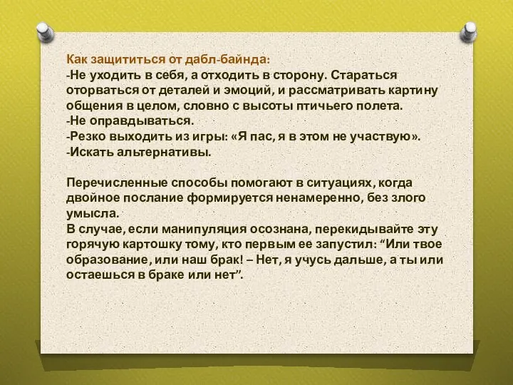 Как защититься от дабл-байнда: -Не уходить в себя, а отходить в сторону.