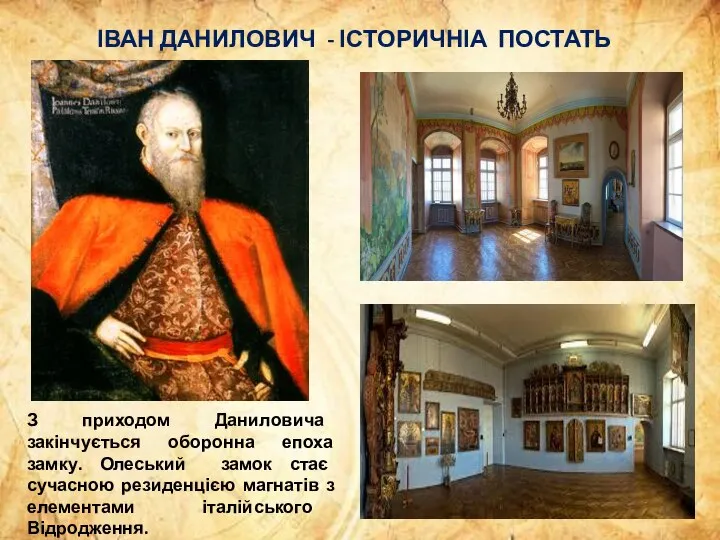 ІВАН ДАНИЛОВИЧ - ІСТОРИЧНІА ПОСТАТЬ З приходом Даниловича закінчується оборонна епоха замку.