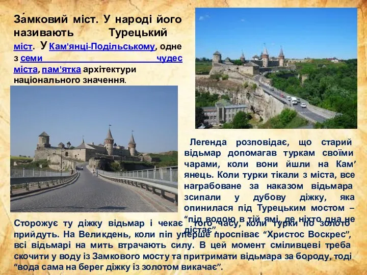 За́мковий міст. У народі його називають Турецький міст. У Кам'янці-Подільському, одне з