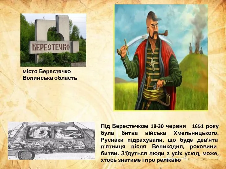 Під Берестечком 18-30 червня 1651 року була битва війська Хмельницького. Руснаки підрахували,