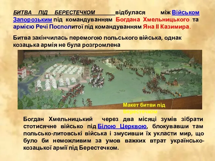 БИТВА ПІД БЕРЕСТЕЧКОМ відбулася між Військом Запорозьким під командуванням Богдана Хмельницького та