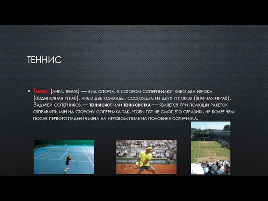 ТЕННИС Теннис (англ. tennis) — вид спорта, в котором соперничают либо два