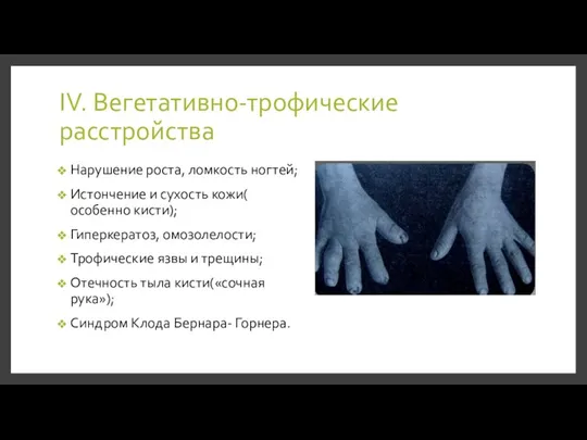 IV. Вегетативно-трофические расстройства Нарушение роста, ломкость ногтей; Истончение и сухость кожи( особенно