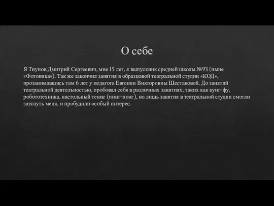 О себе Я Тиунов Дмитрий Сергеевич, мне 15 лет, я выпускник средней