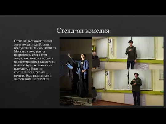 Стенд-ап комедия Стенд-ап достаточно новый жанр комедии для России и воодушивившись комиками