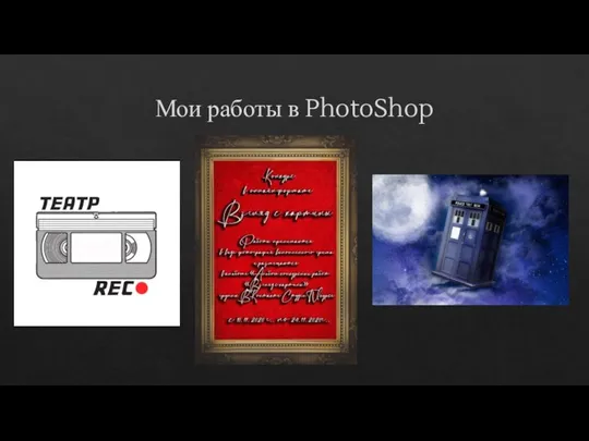 Мои работы в PhotoShop