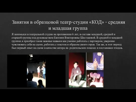 Занятия в образцовой театр-студии «КОД» - средняя и младшая группа Я занимался